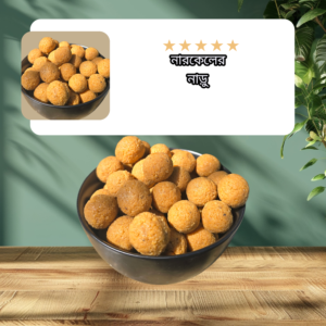 নারকেলের নাড়ু (১ কেজি)