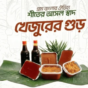 খেজুরের দানা গুড় (১ কেজি)