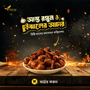 চুইঝাল রসুনের আচার ২ কেজি