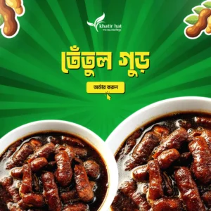 তেঁতুল গুড় (২ কেজি)